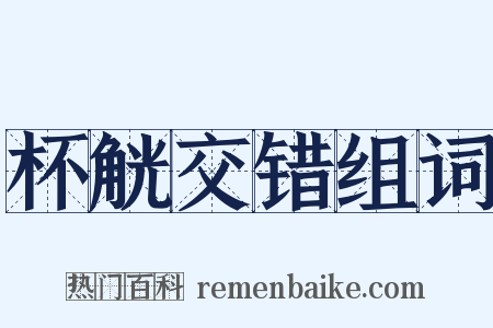 杯觥交错组词是什么意思的图片